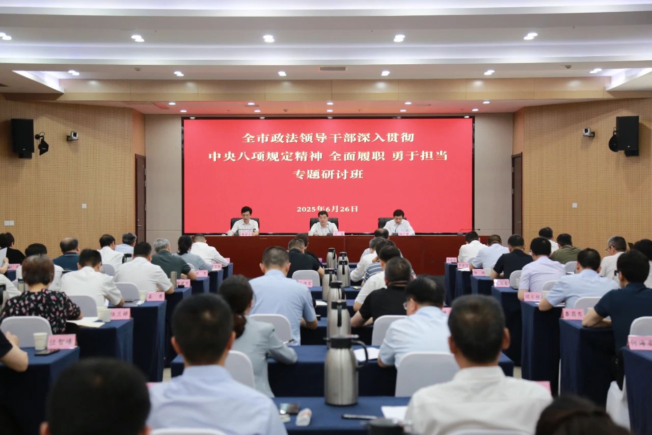 全市政法领导干部专题研讨班开班暨2025年全市政法系统“政治忠诚教育月”活动启动