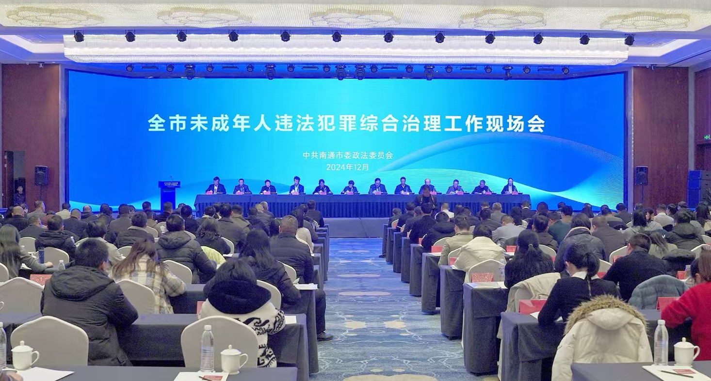 全市未成年人违法犯罪综合治理工作现场会在如皋召开