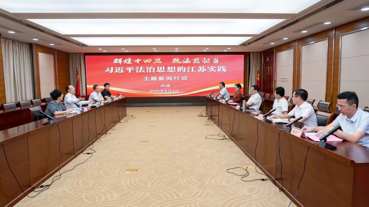 南通：以高标准履职担当全力护航高质量发展