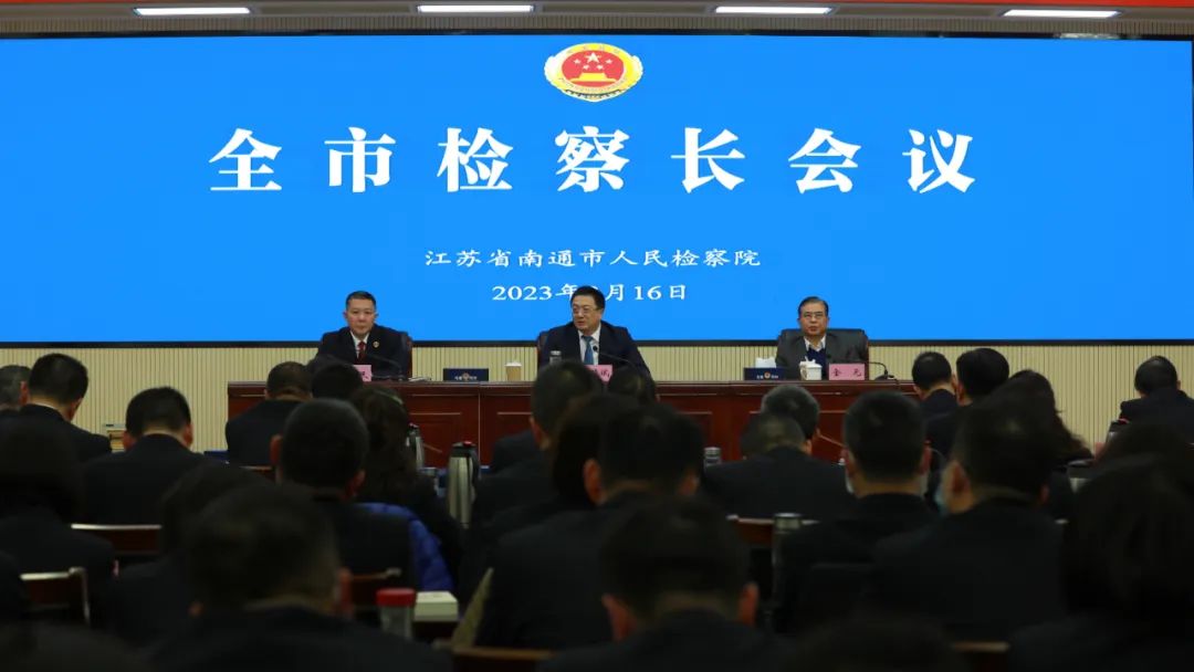 全市检察长会议召开