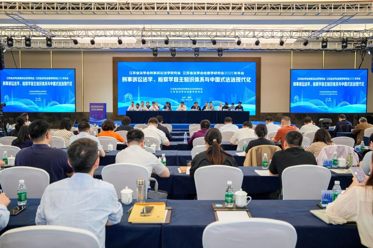 江苏省法学会刑事诉讼法学研究会、检察学研究会2025年年会在南通召开