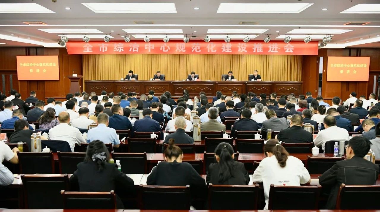 全市综治中心规范化建设现场推进会召开