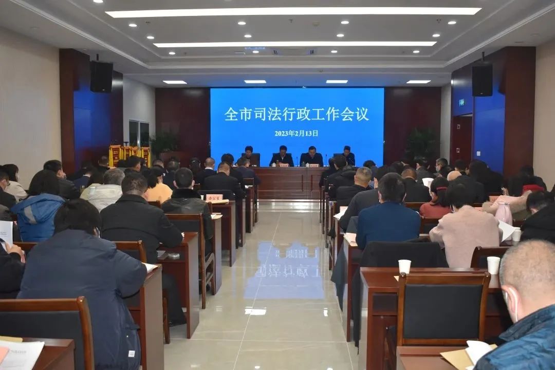 全市司法行政工作会议.jpg